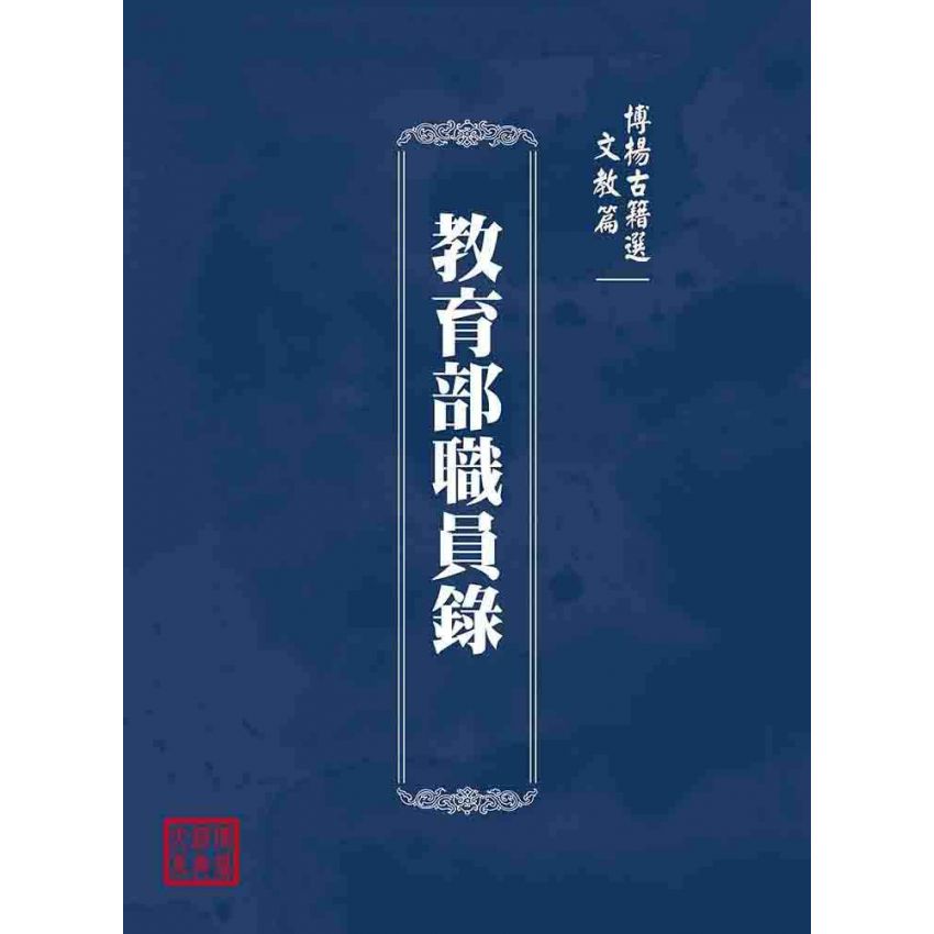 博揚古籍選(文教篇):教育部職員錄