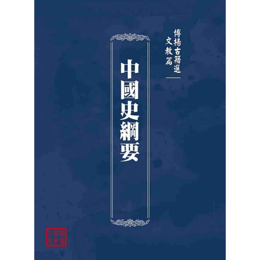 博揚古籍選(文教篇):中國史綱要