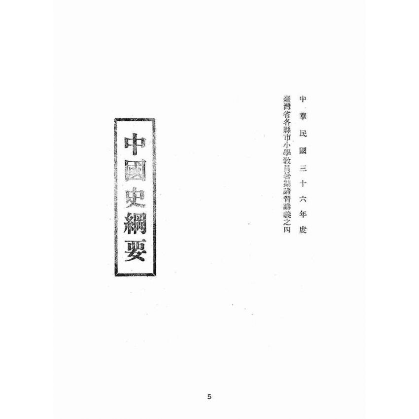 博揚古籍選(文教篇):中國史綱要