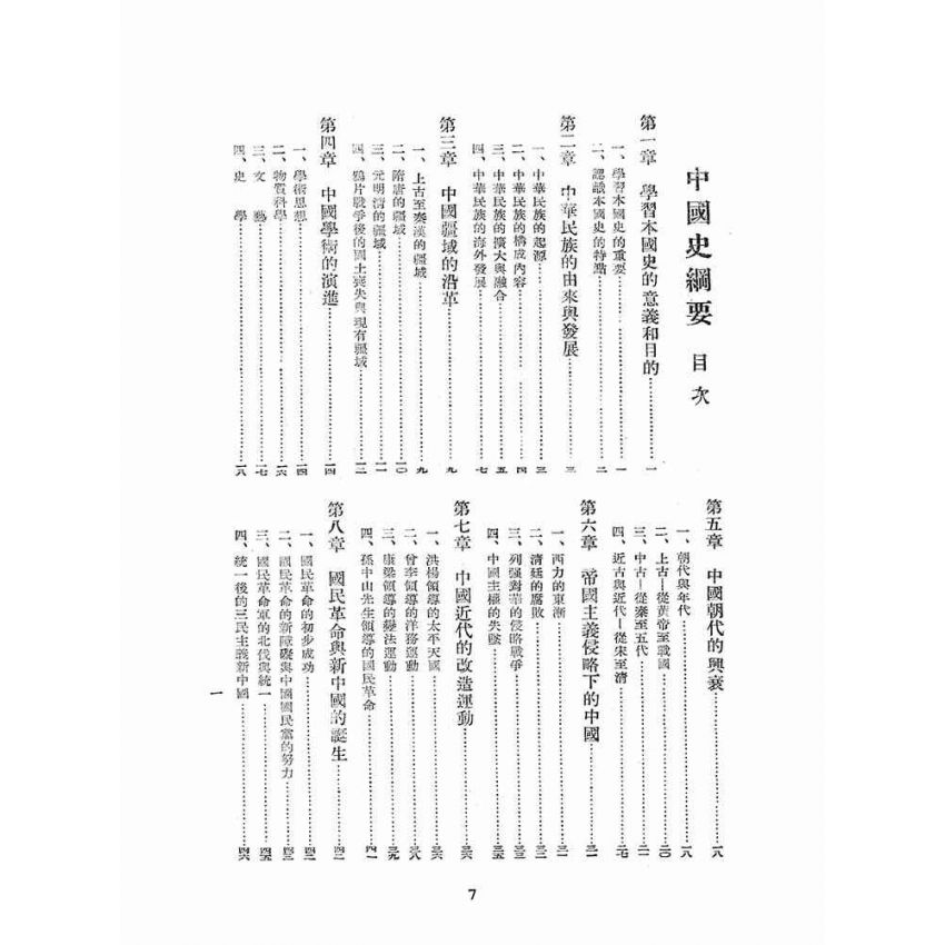 博揚古籍選(文教篇):中國史綱要