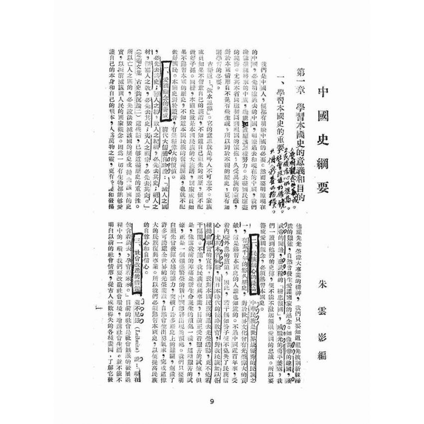 博揚古籍選(文教篇):中國史綱要