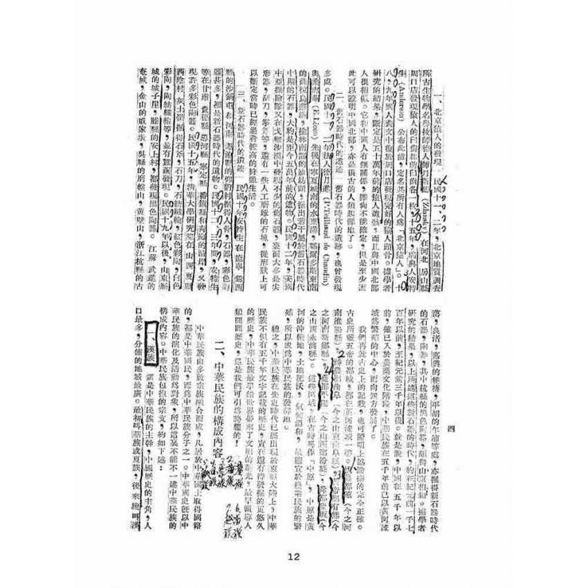 博揚古籍選(文教篇):中國史綱要