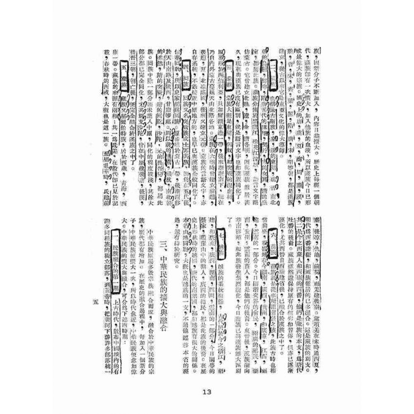 博揚古籍選(文教篇):中國史綱要