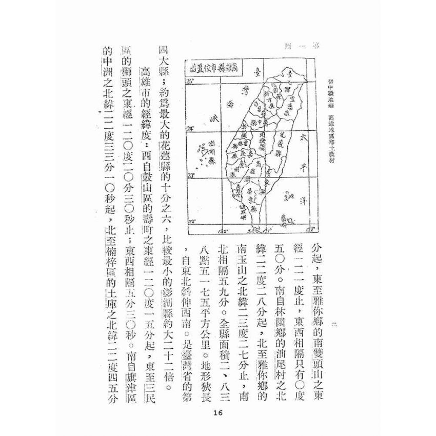 博揚古籍選(文教篇):初中職地理:高雄地區鄉土教材