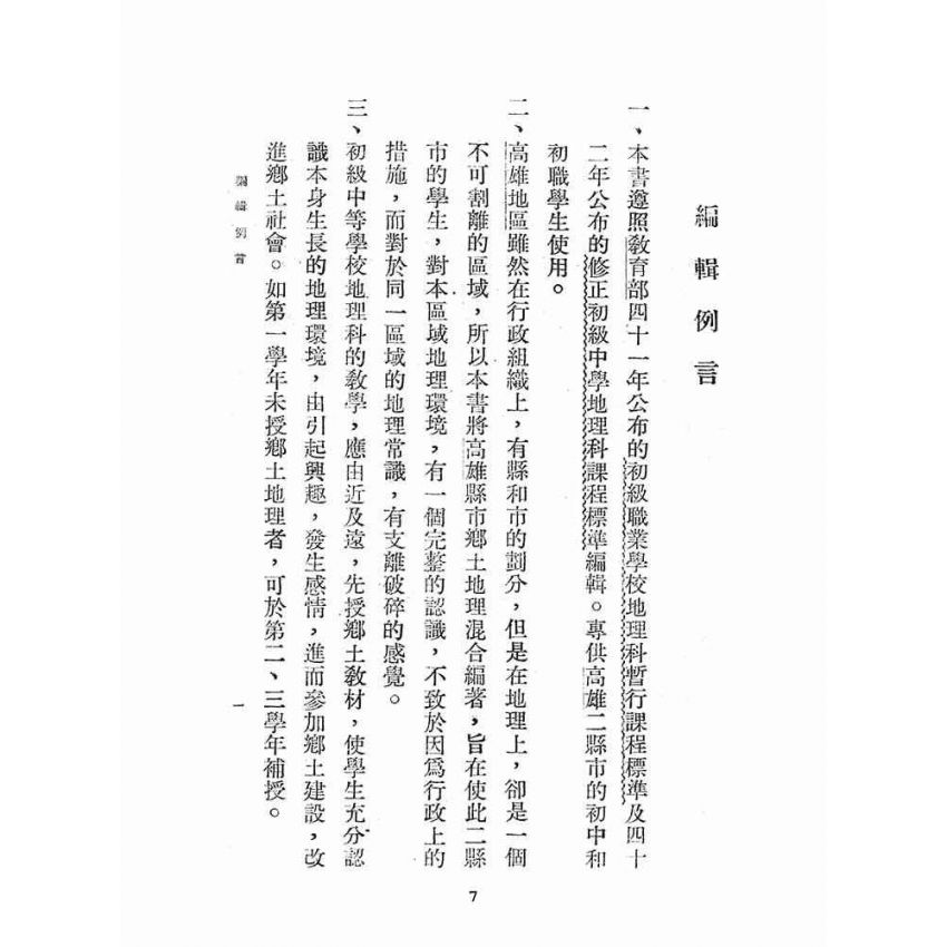 博揚古籍選(文教篇):初中職地理:高雄地區鄉土教材