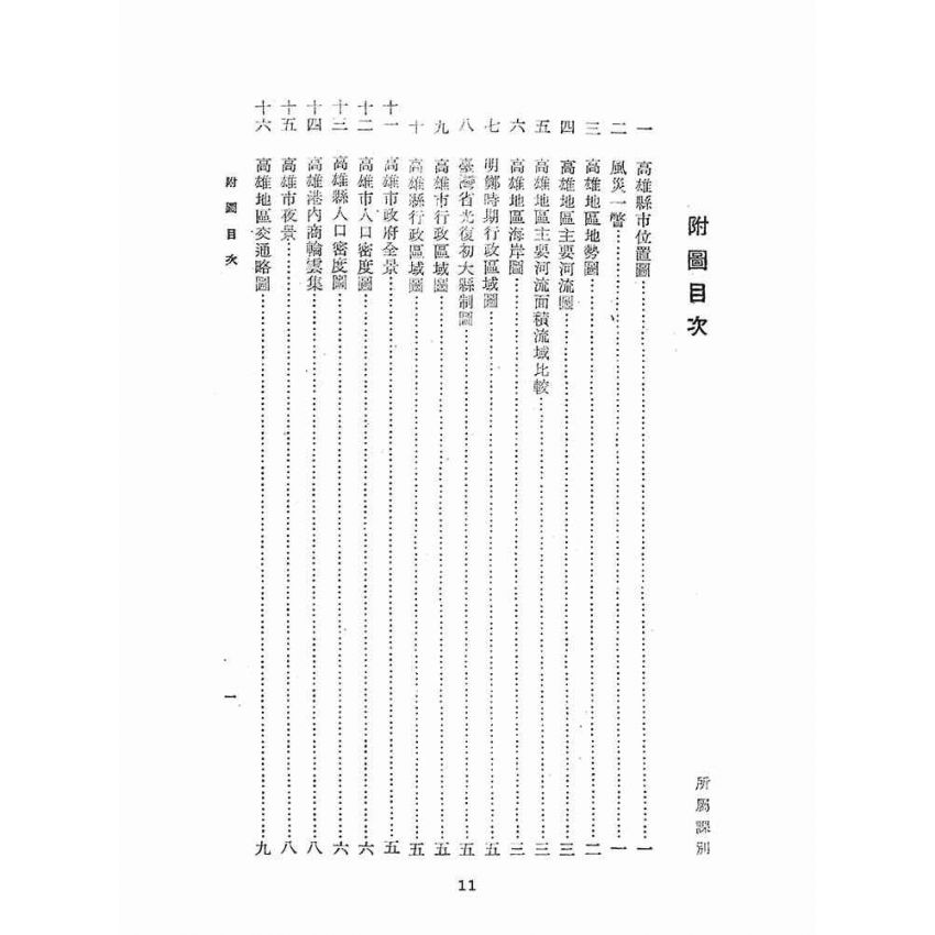 博揚古籍選(文教篇):初中職地理:高雄地區鄉土教材