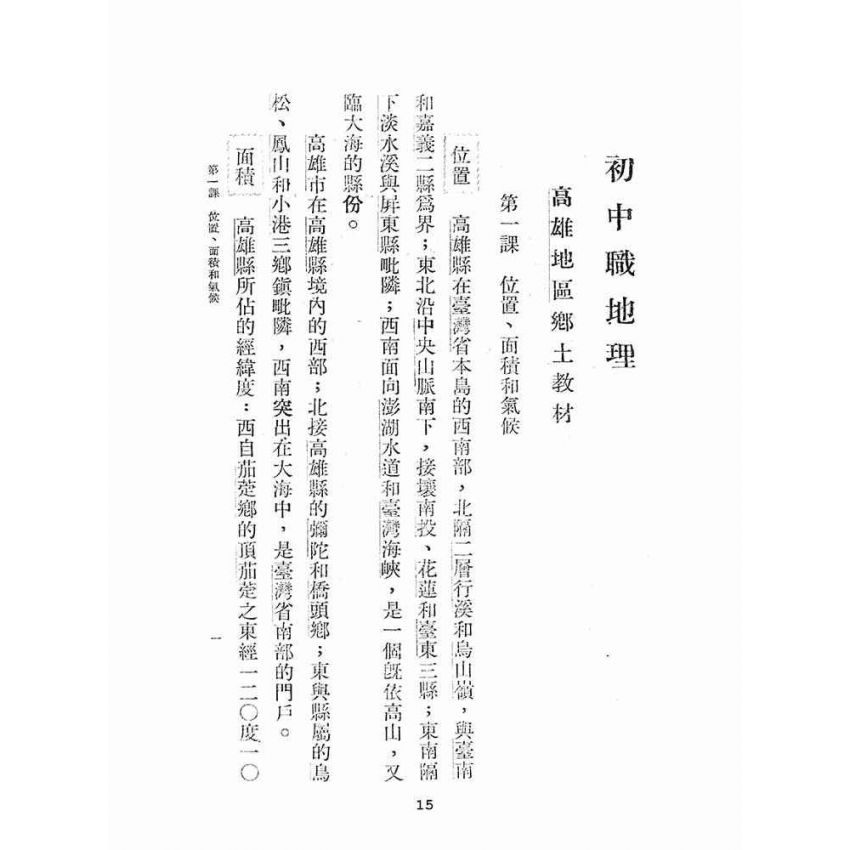博揚古籍選(文教篇):初中職地理:高雄地區鄉土教材