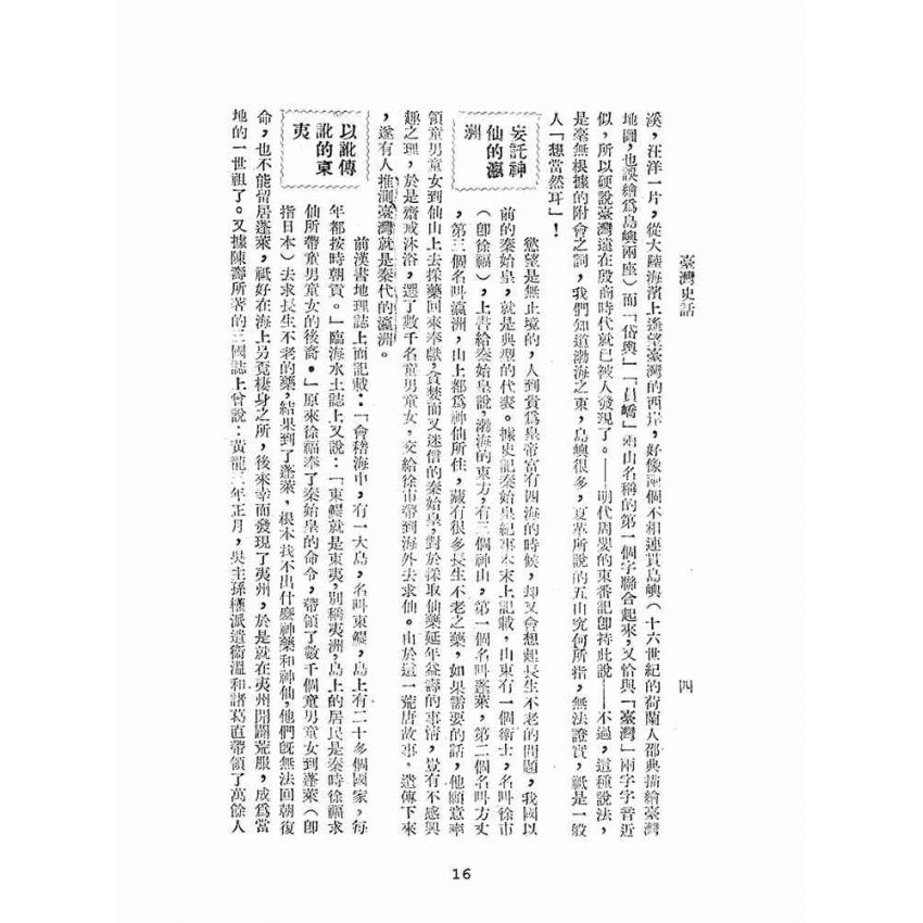 博揚古籍選(文教篇):臺灣史話