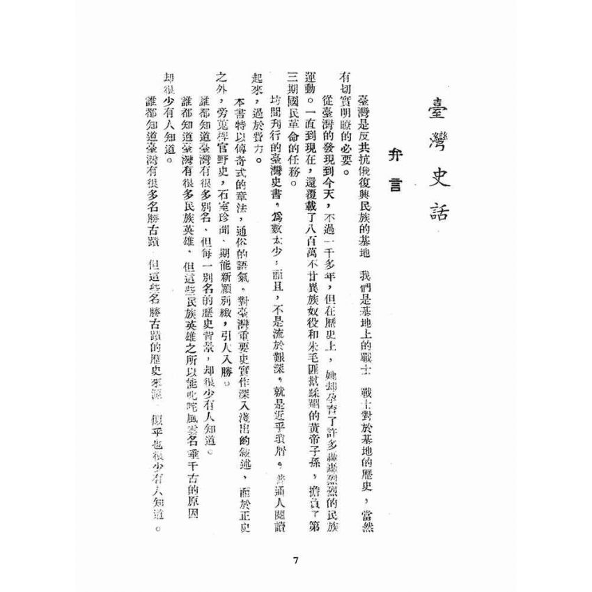 博揚古籍選(文教篇):臺灣史話