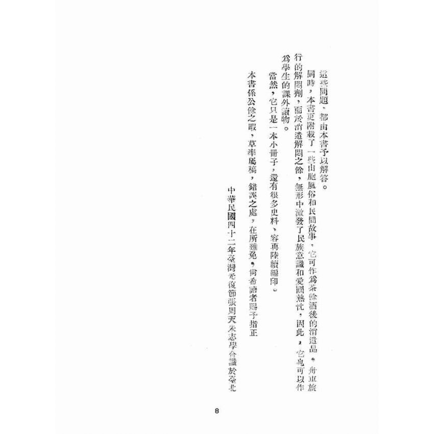 博揚古籍選(文教篇):臺灣史話