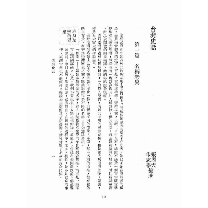 博揚古籍選(文教篇):臺灣史話