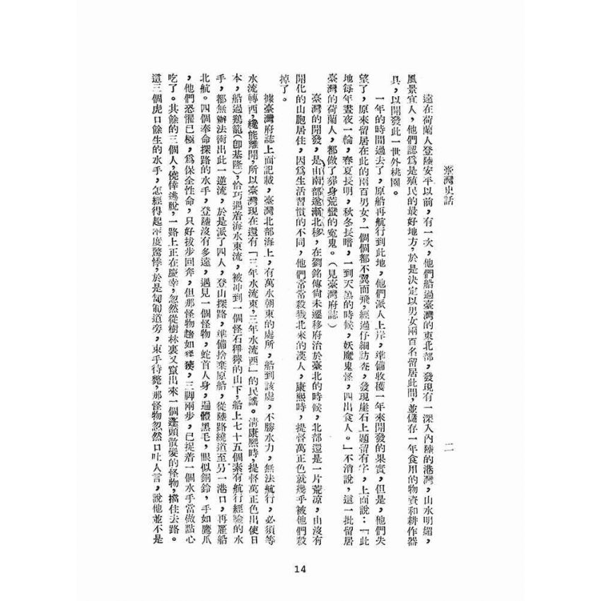 博揚古籍選(文教篇):臺灣史話