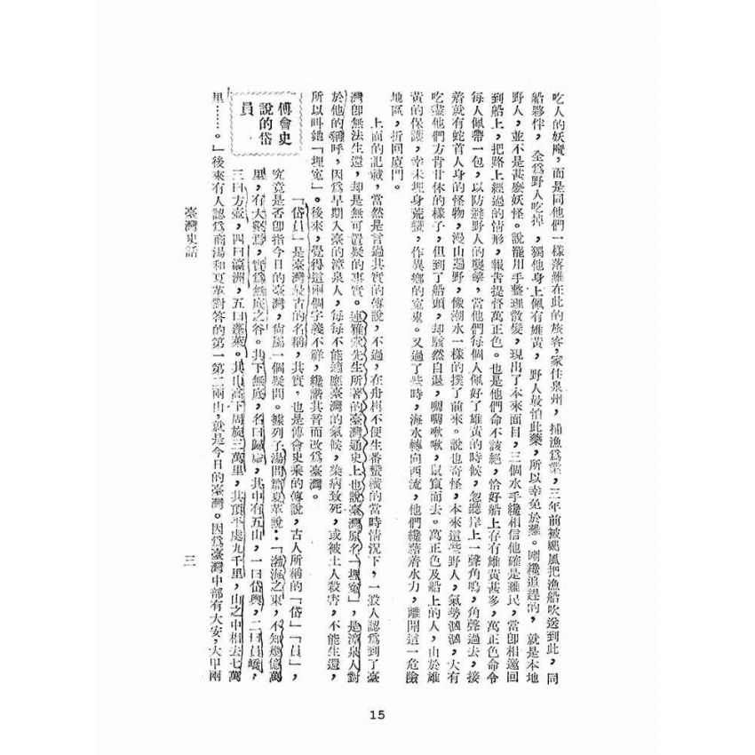 博揚古籍選(文教篇):臺灣史話