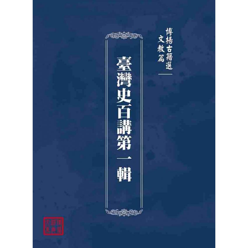 博揚古籍選(文教篇):臺灣史百講第一輯