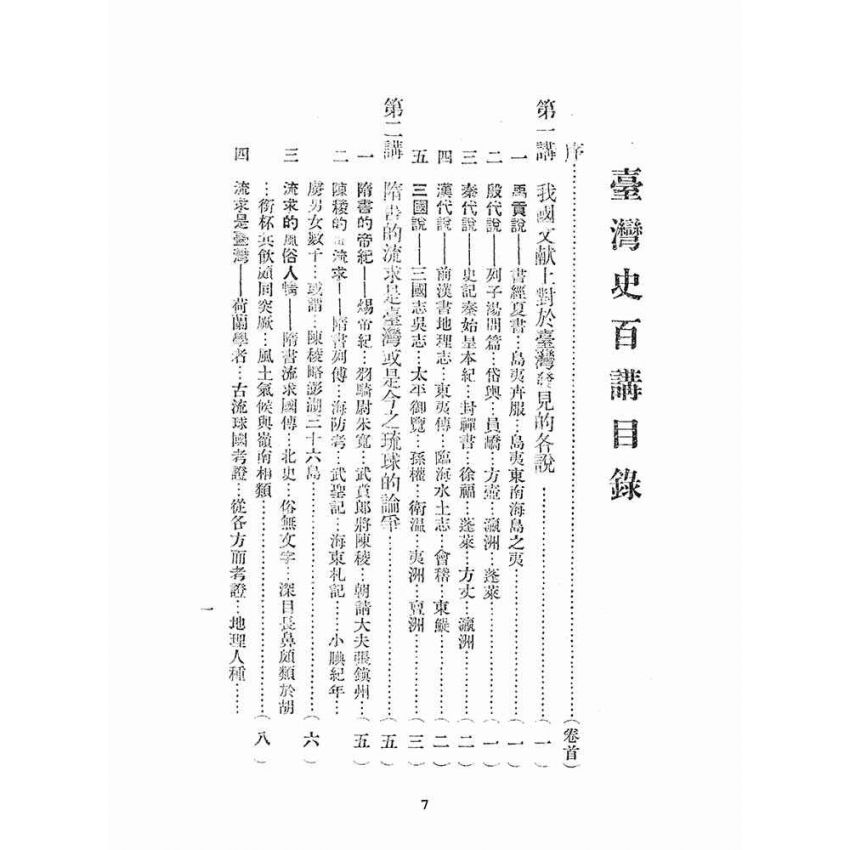 博揚古籍選(文教篇):臺灣史百講第一輯