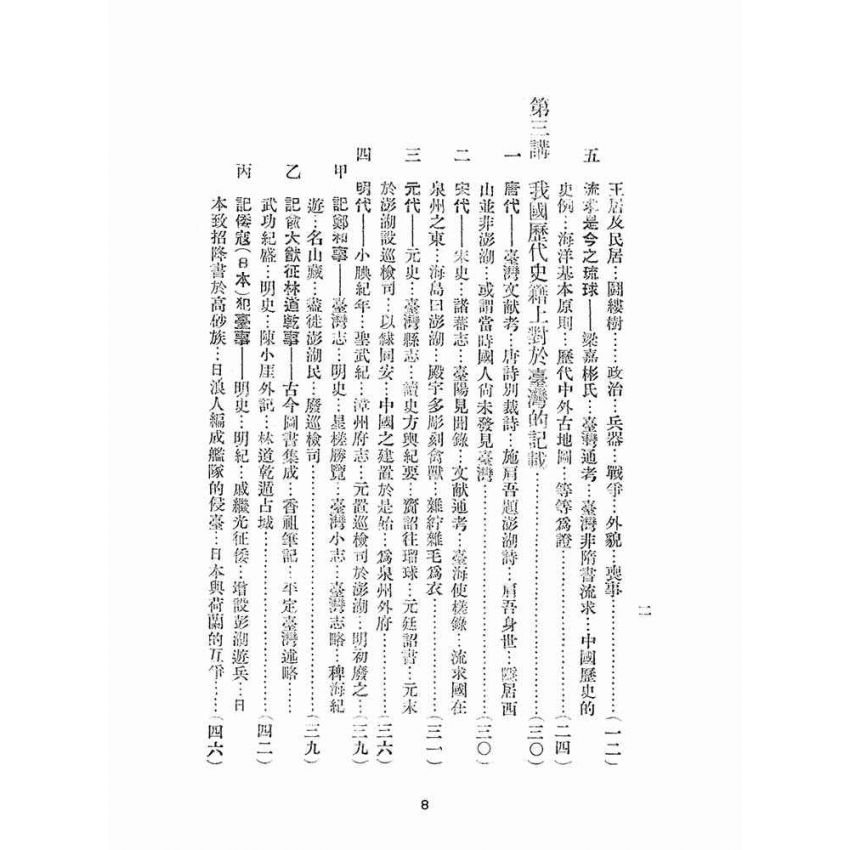 博揚古籍選(文教篇):臺灣史百講第一輯