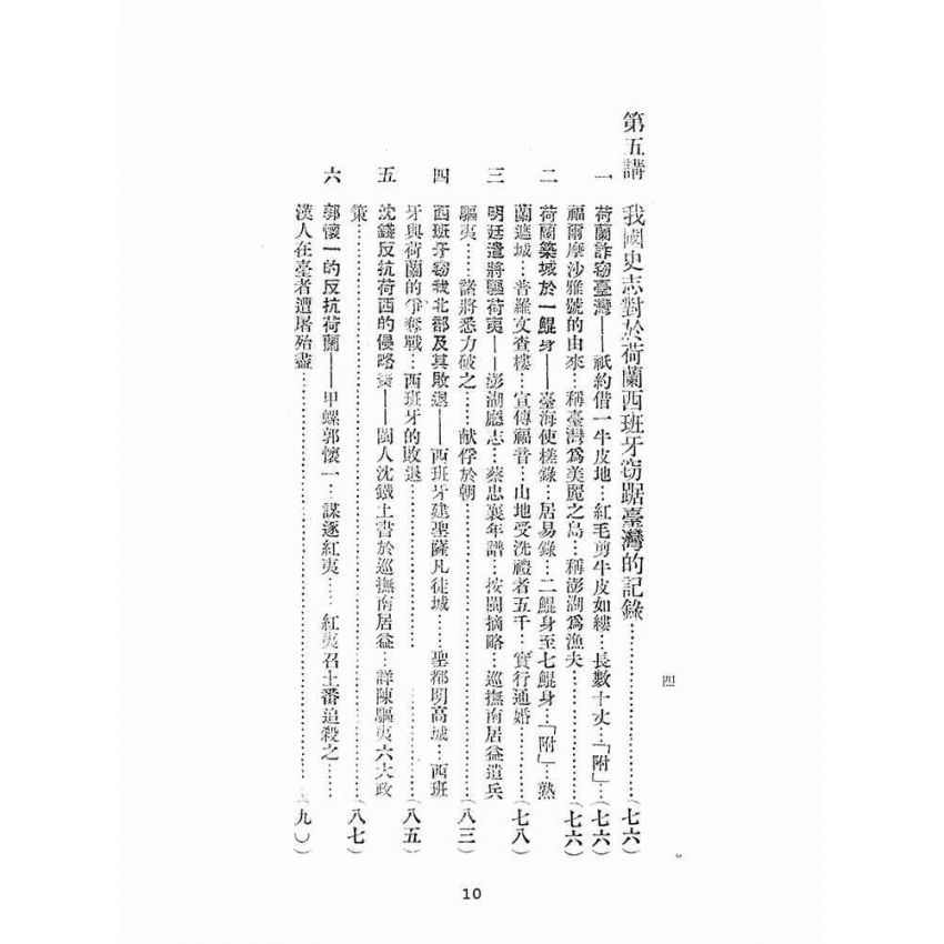 博揚古籍選(文教篇):臺灣史百講第一輯