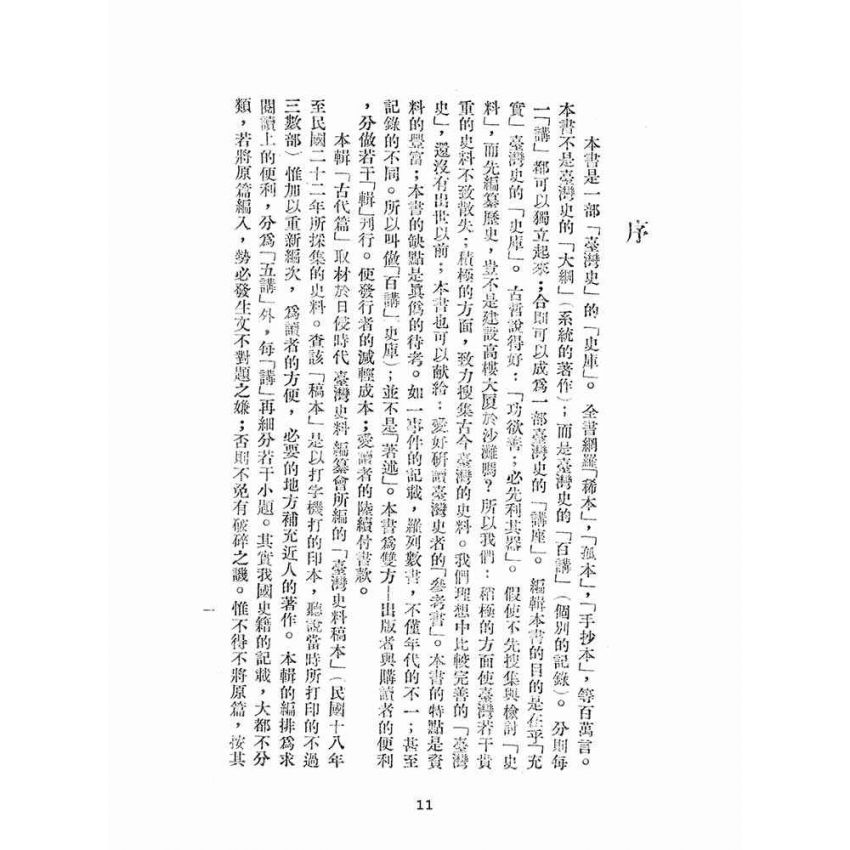 博揚古籍選(文教篇):臺灣史百講第一輯