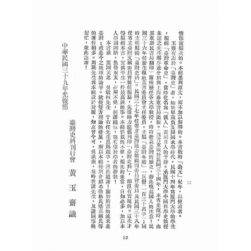 博揚古籍選(文教篇):臺灣史百講第一輯