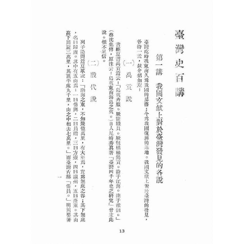 博揚古籍選(文教篇):臺灣史百講第一輯