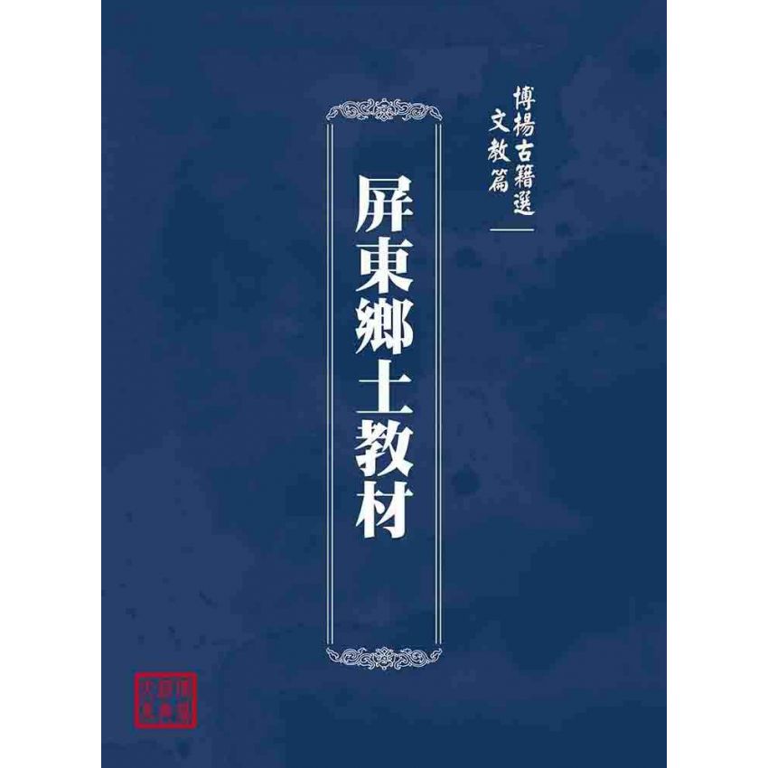 博揚古籍選(文教篇):屏東鄉土教材