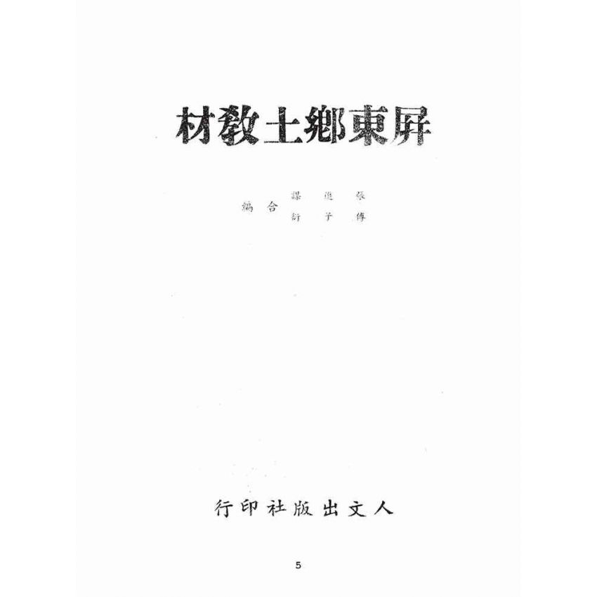 博揚古籍選(文教篇):屏東鄉土教材
