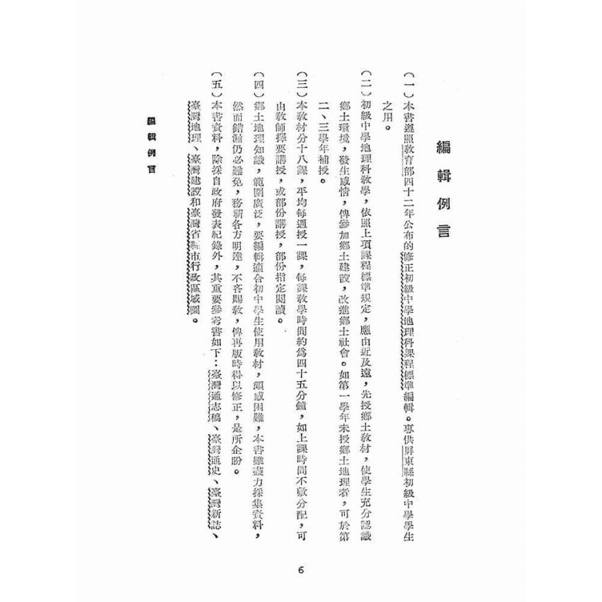 博揚古籍選(文教篇):屏東鄉土教材