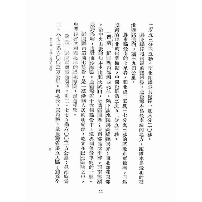 博揚古籍選(文教篇):屏東鄉土教材