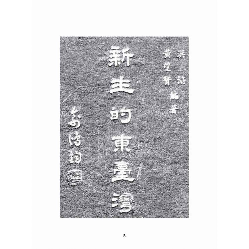 博揚古籍選(文教篇):新生的東臺灣