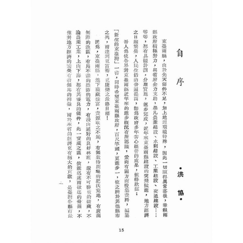 博揚古籍選(文教篇):新生的東臺灣
