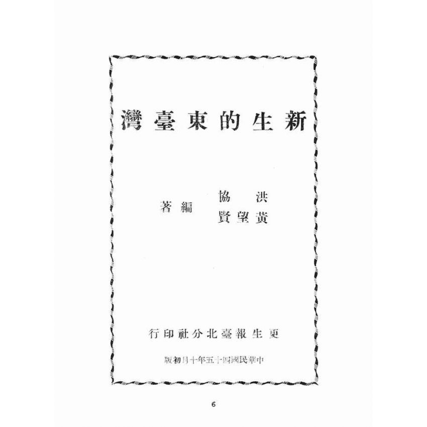 博揚古籍選(文教篇):新生的東臺灣