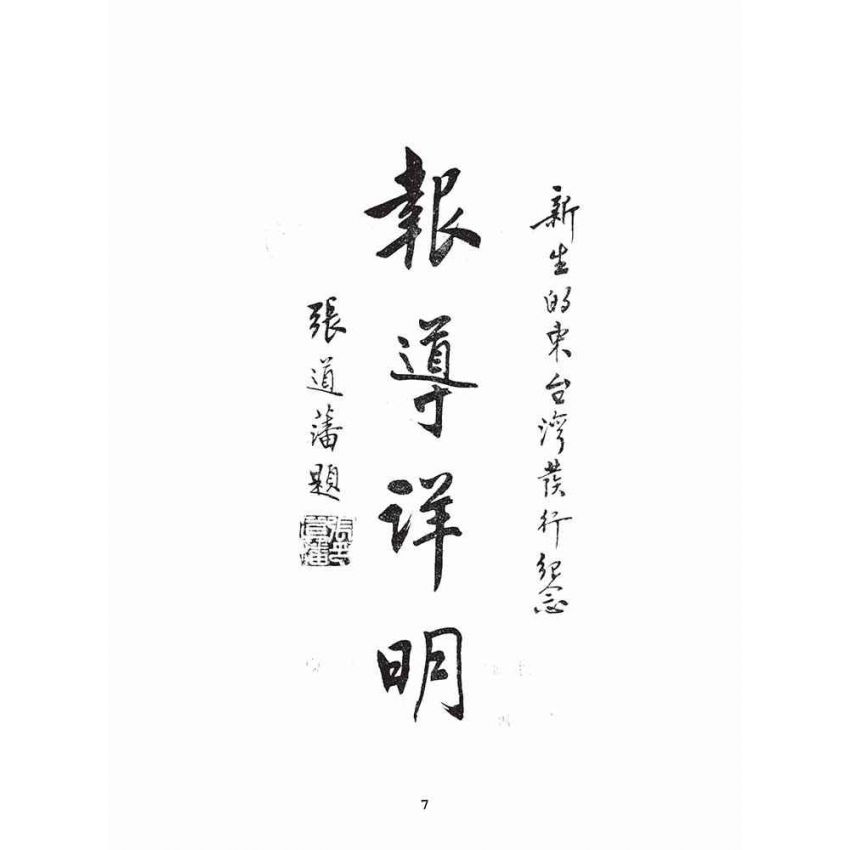博揚古籍選(文教篇):新生的東臺灣