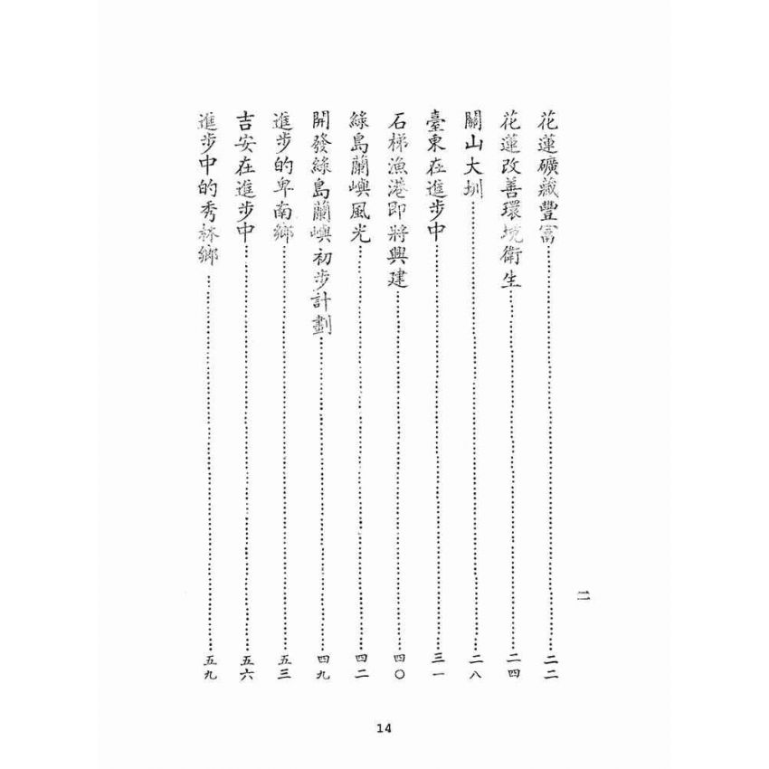 博揚古籍選(文教篇):新生的東臺灣