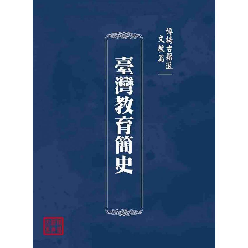 博揚古籍選(文教篇):臺灣教育簡史
