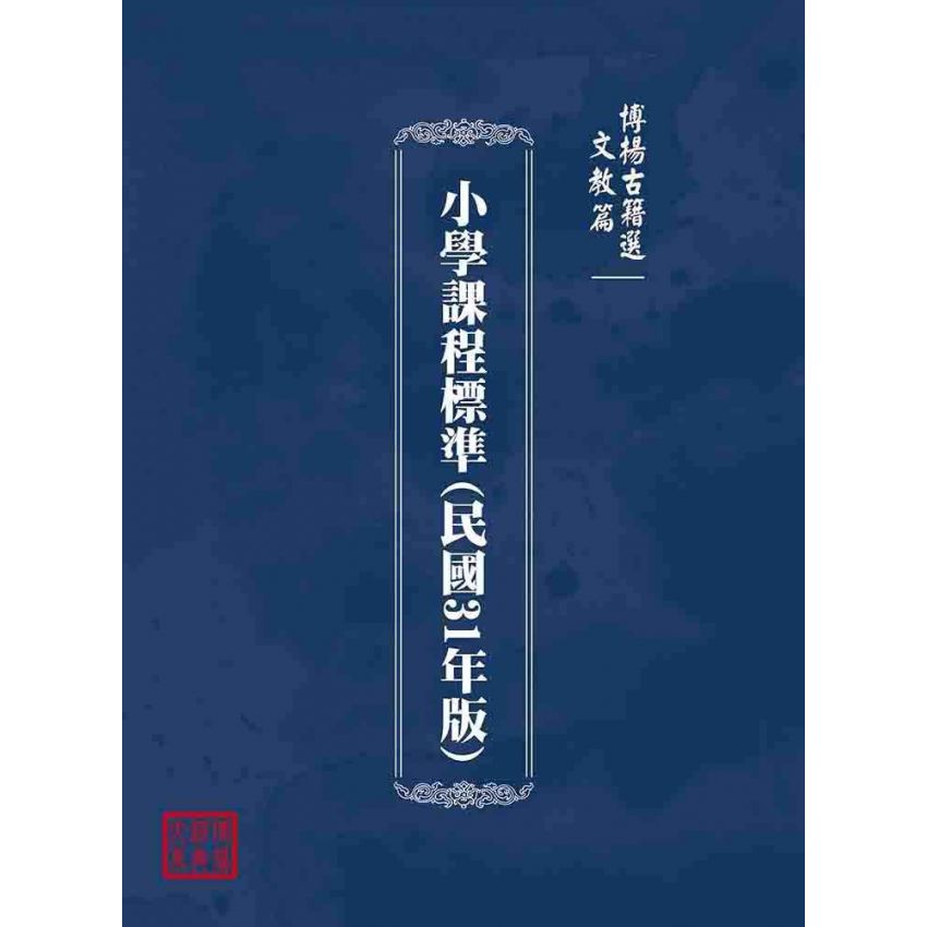 博揚古籍選(文教篇):小學課程標準(民國31年版)