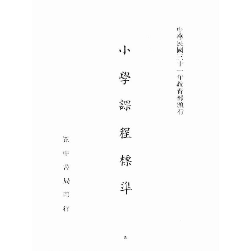 博揚古籍選(文教篇):小學課程標準(民國31年版)