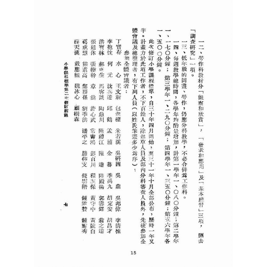 博揚古籍選(文教篇):小學課程標準(民國31年版)