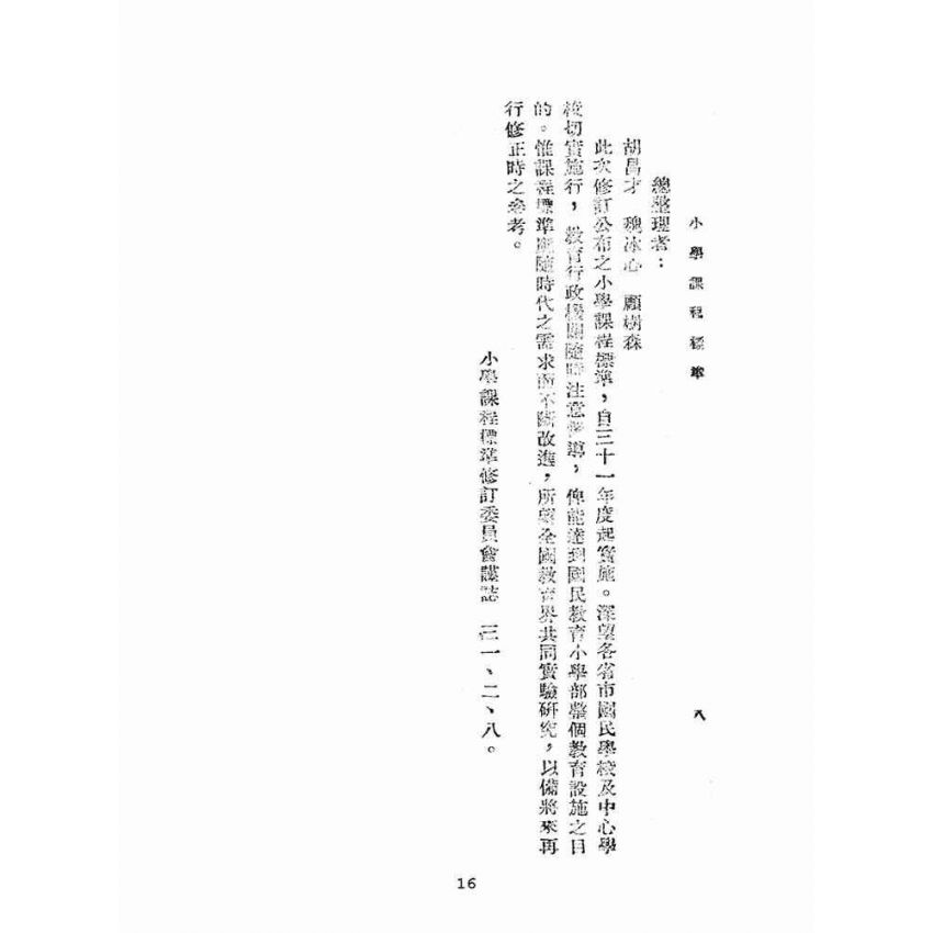 博揚古籍選(文教篇):小學課程標準(民國31年版)