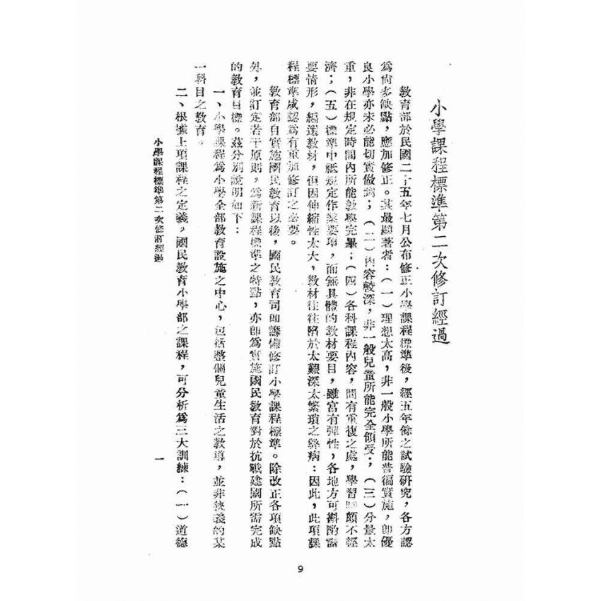 博揚古籍選(文教篇):小學課程標準(民國31年版)