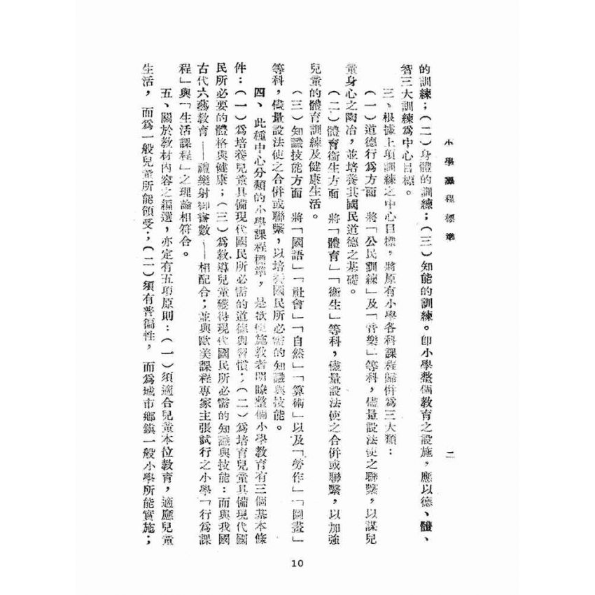 博揚古籍選(文教篇):小學課程標準(民國31年版)