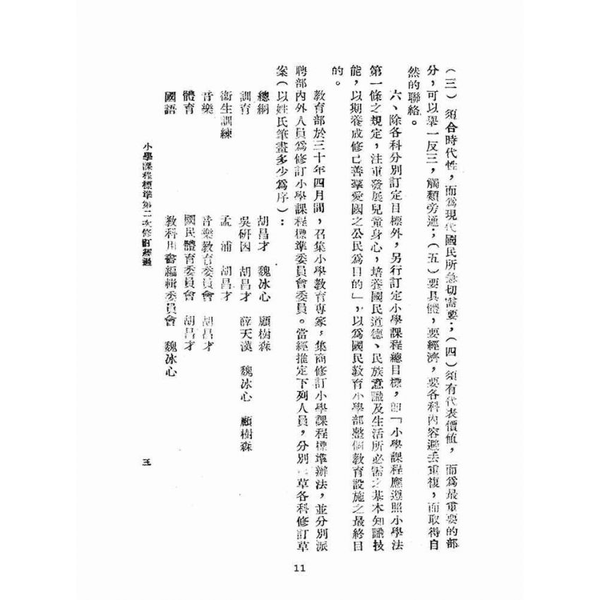博揚古籍選(文教篇):小學課程標準(民國31年版)
