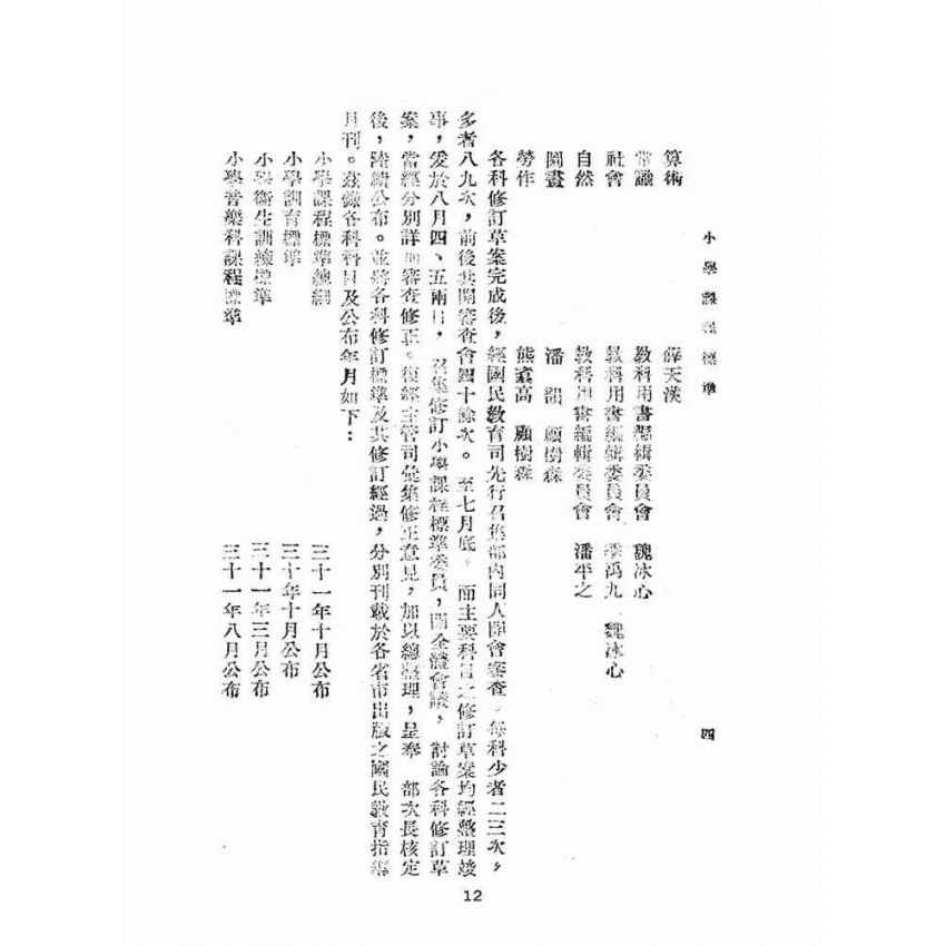 博揚古籍選(文教篇):小學課程標準(民國31年版)