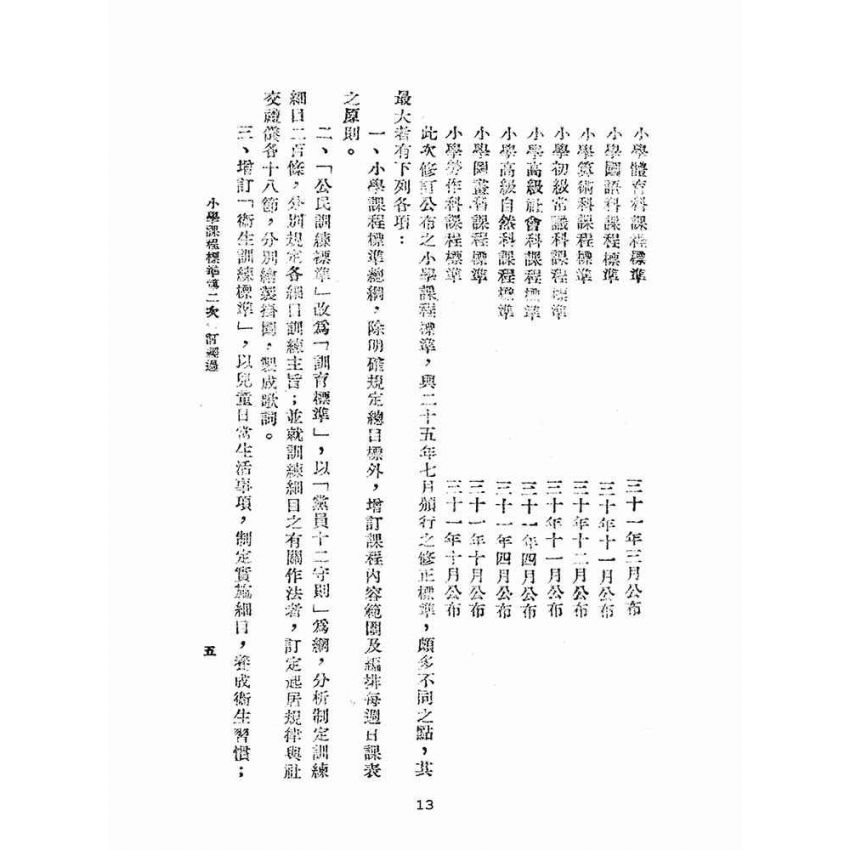博揚古籍選(文教篇):小學課程標準(民國31年版)