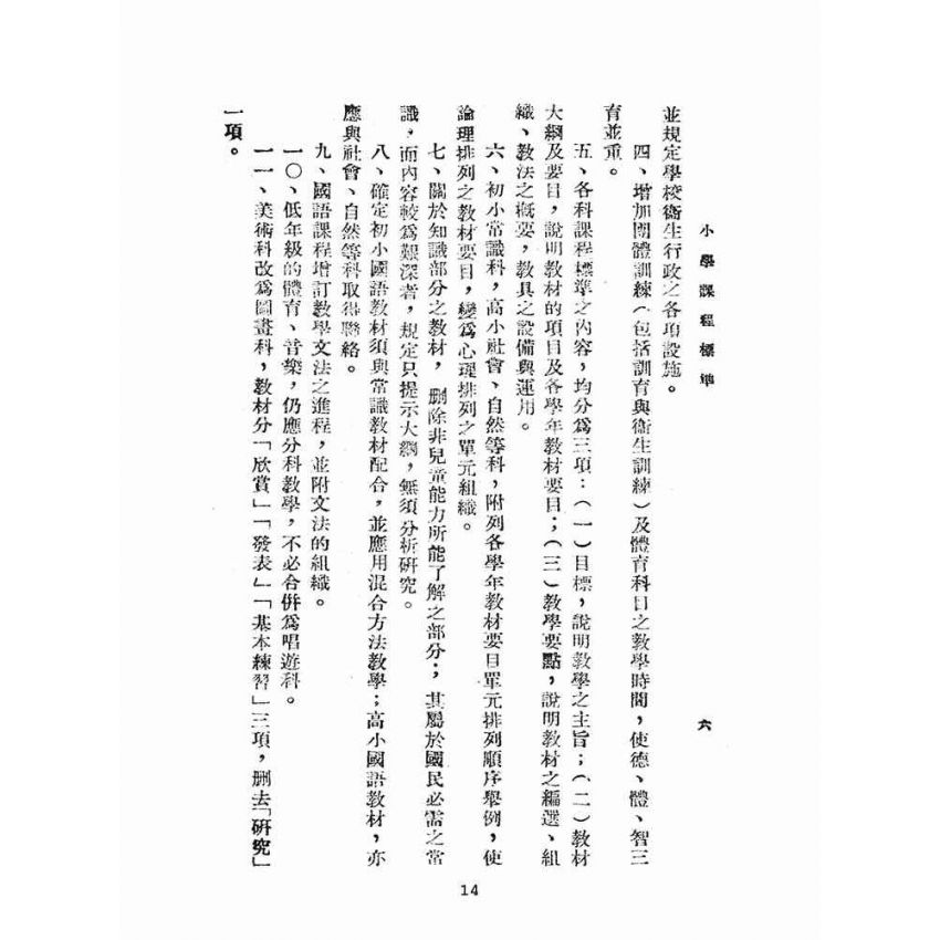 博揚古籍選(文教篇):小學課程標準(民國31年版)