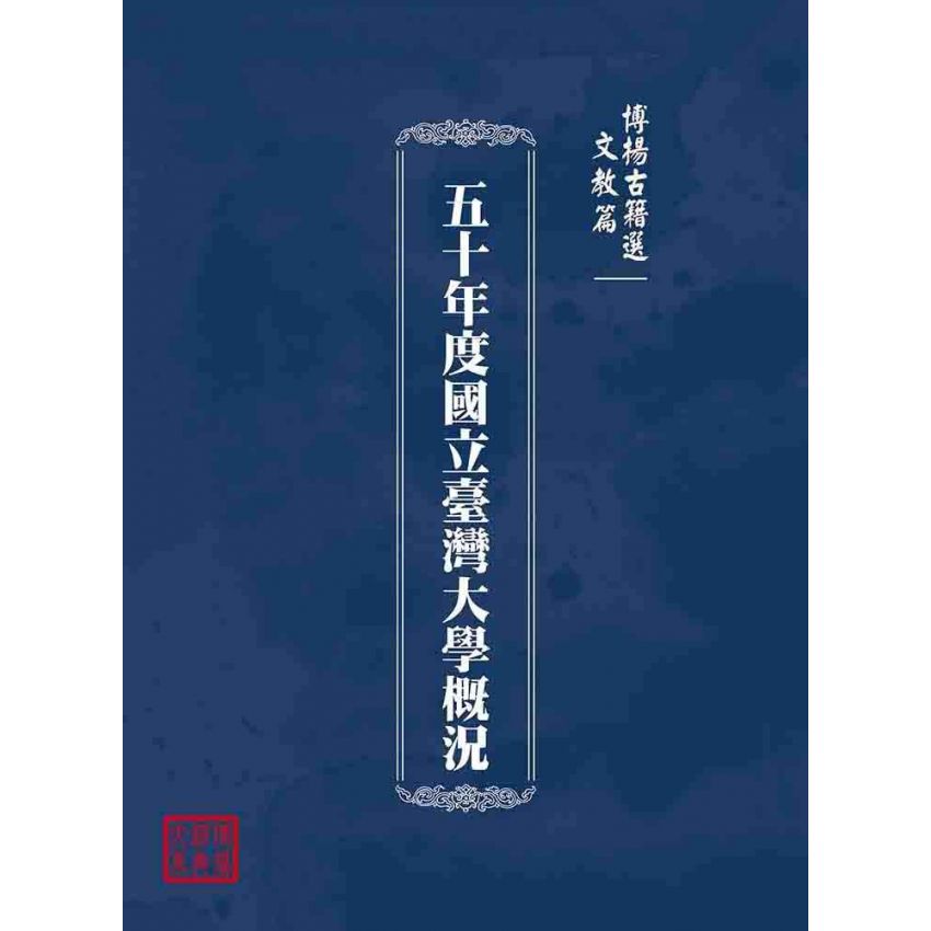 博揚古籍選(文教篇):五十年度國立臺灣大學概況
