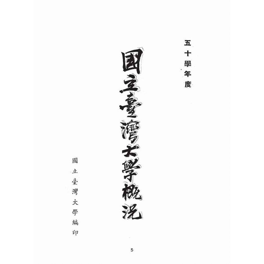 博揚古籍選(文教篇):五十年度國立臺灣大學概況