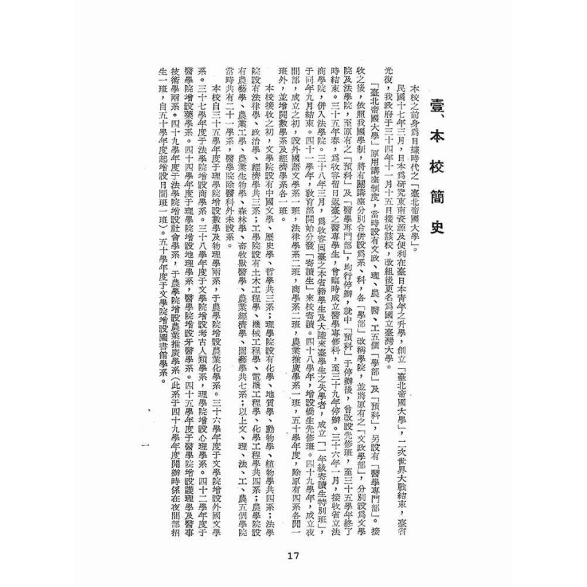 博揚古籍選(文教篇):五十年度國立臺灣大學概況