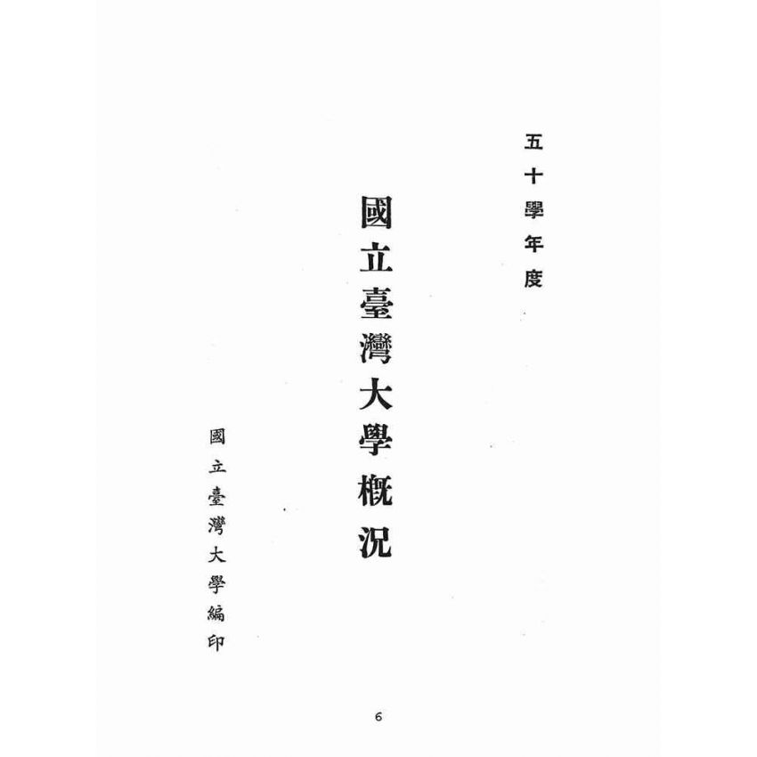 博揚古籍選(文教篇):五十年度國立臺灣大學概況