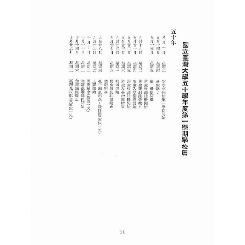 博揚古籍選(文教篇):五十年度國立臺灣大學概況