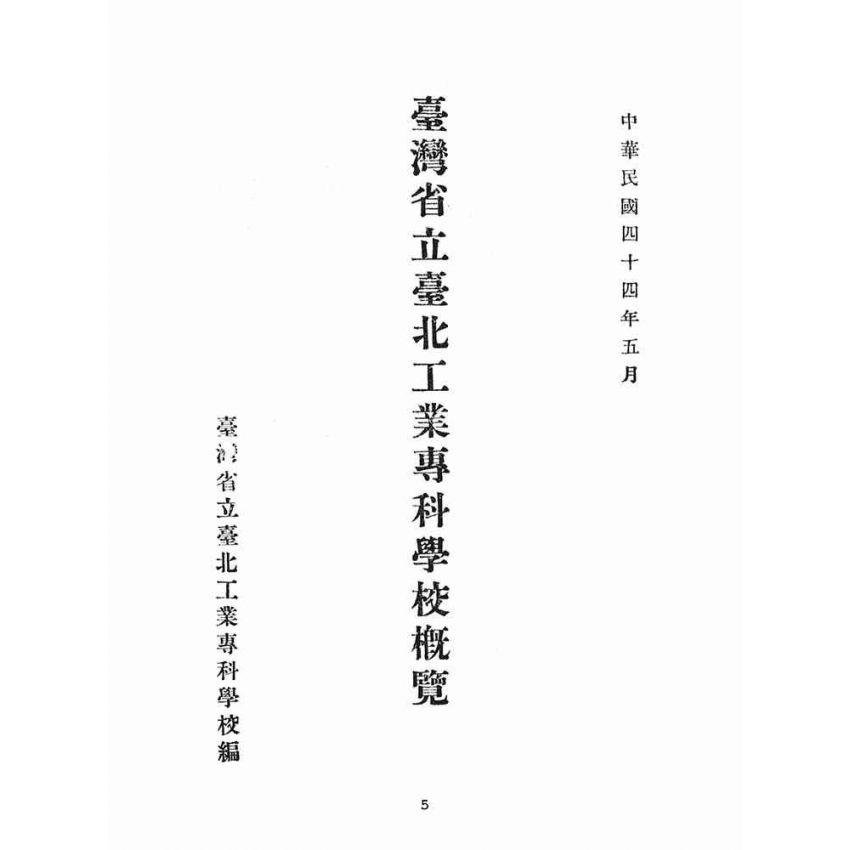 博揚古籍選(文教篇):臺灣省立台北工業專科學校概覽